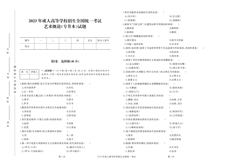 2023年专升本《艺术概论》试卷及答案_成考本科-所有考试科目-近10年真题和答案+2026备考通关资料大全_艺术概论-近10年真题和答案+2026成考本科备考通关资料大全