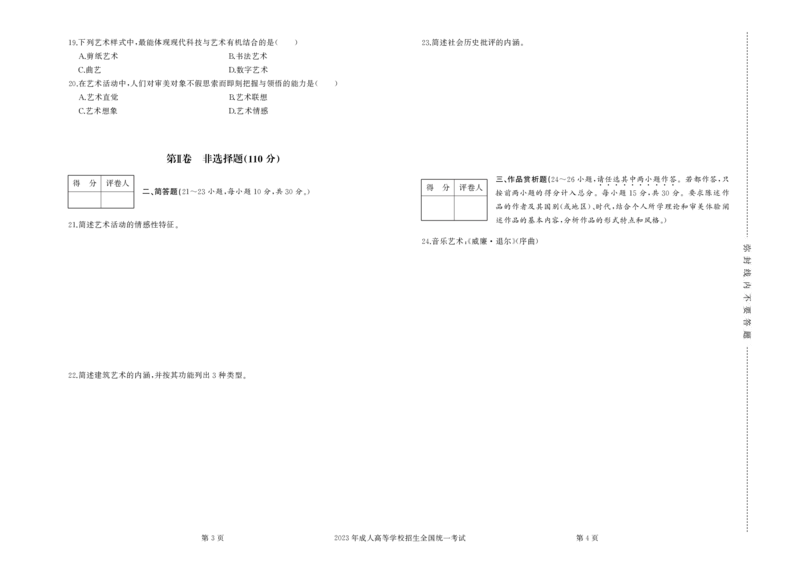 2023年专升本《艺术概论》试卷及答案_成考本科-所有考试科目-近10年真题和答案+2026备考通关资料大全_艺术概论-近10年真题和答案+2026成考本科备考通关资料大全