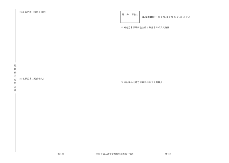 2023年专升本《艺术概论》试卷及答案_成考本科-所有考试科目-近10年真题和答案+2026备考通关资料大全_艺术概论-近10年真题和答案+2026成考本科备考通关资料大全