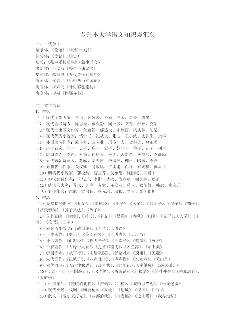 专升本大学语文知识点汇总_成考本科-所有考试科目-近10年真题和答案+2026备考通关资料大全_大学语文-近10年真题和答案+2026成考本科备考通关资料大全