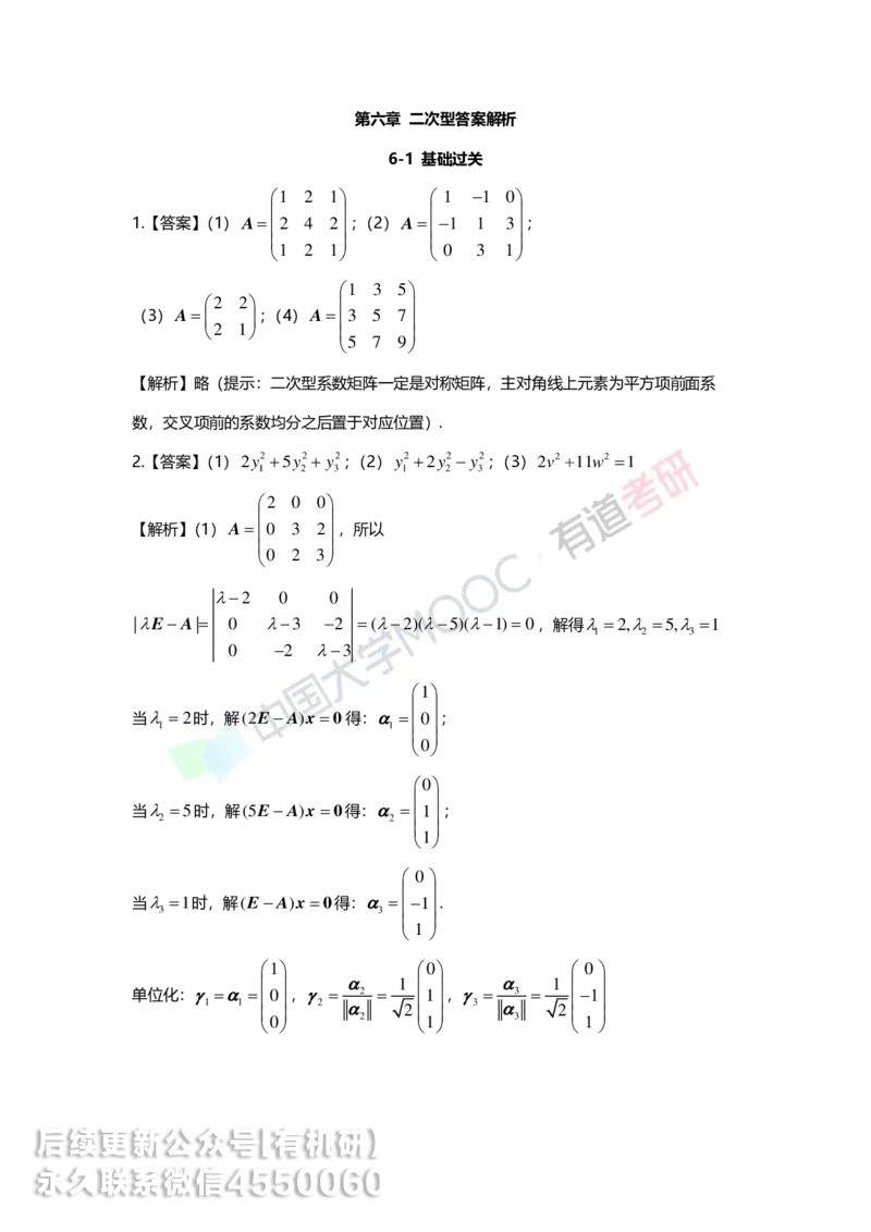250218_161628-6.基础习题册线代第六章详解_01.2026考研数学有道武忠祥刘金峰全程班_01.2026考研数学武忠祥刘金峰全程班_00.书籍和讲义_00.配套书籍_2026考研数学习题册答案详解_基础
