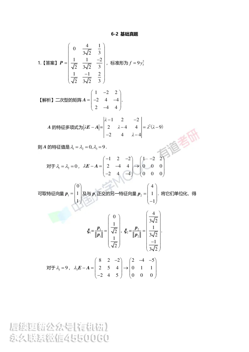 250218_161628-6.基础习题册线代第六章详解_01.2026考研数学有道武忠祥刘金峰全程班_01.2026考研数学武忠祥刘金峰全程班_00.书籍和讲义_00.配套书籍_2026考研数学习题册答案详解_基础