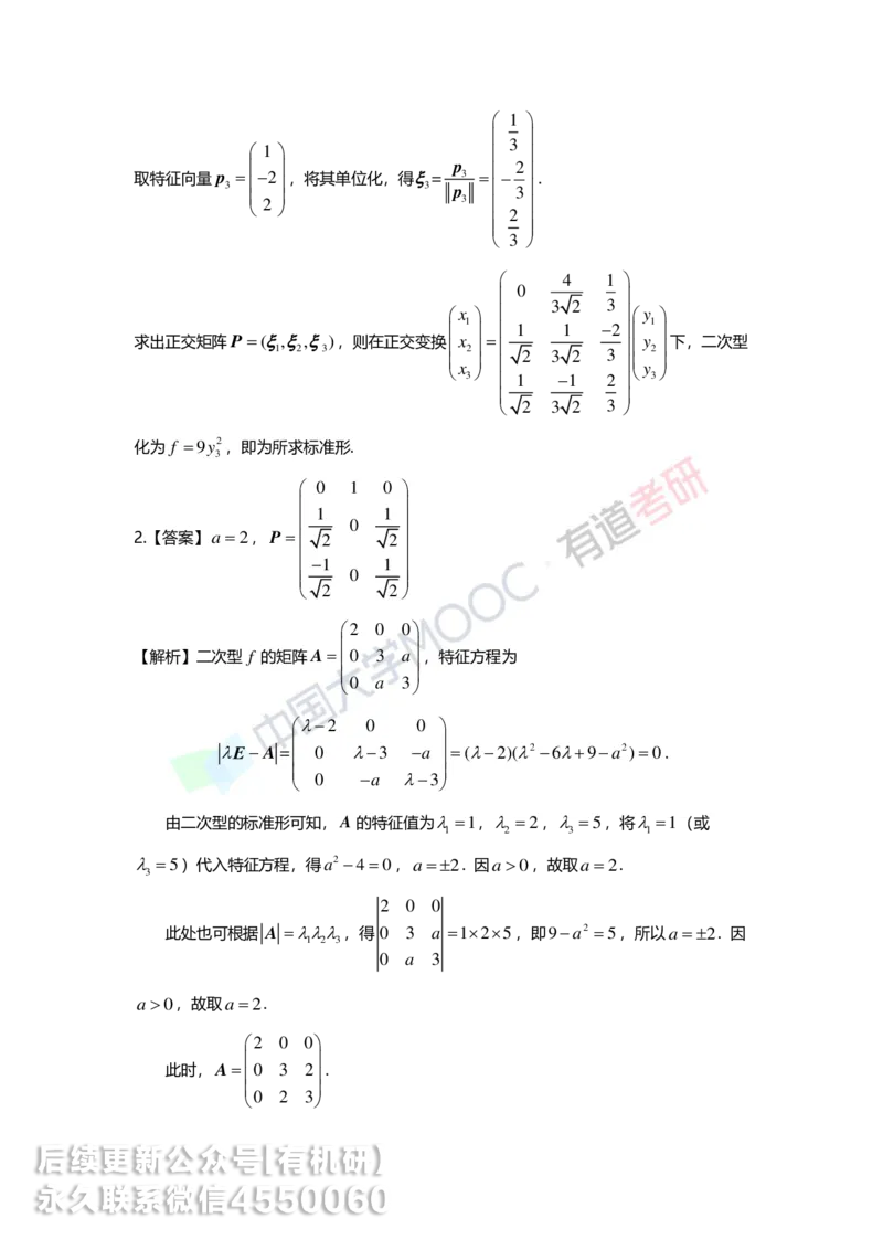250218_161628-6.基础习题册线代第六章详解_01.2026考研数学有道武忠祥刘金峰全程班_01.2026考研数学武忠祥刘金峰全程班_00.书籍和讲义_00.配套书籍_2026考研数学习题册答案详解_基础