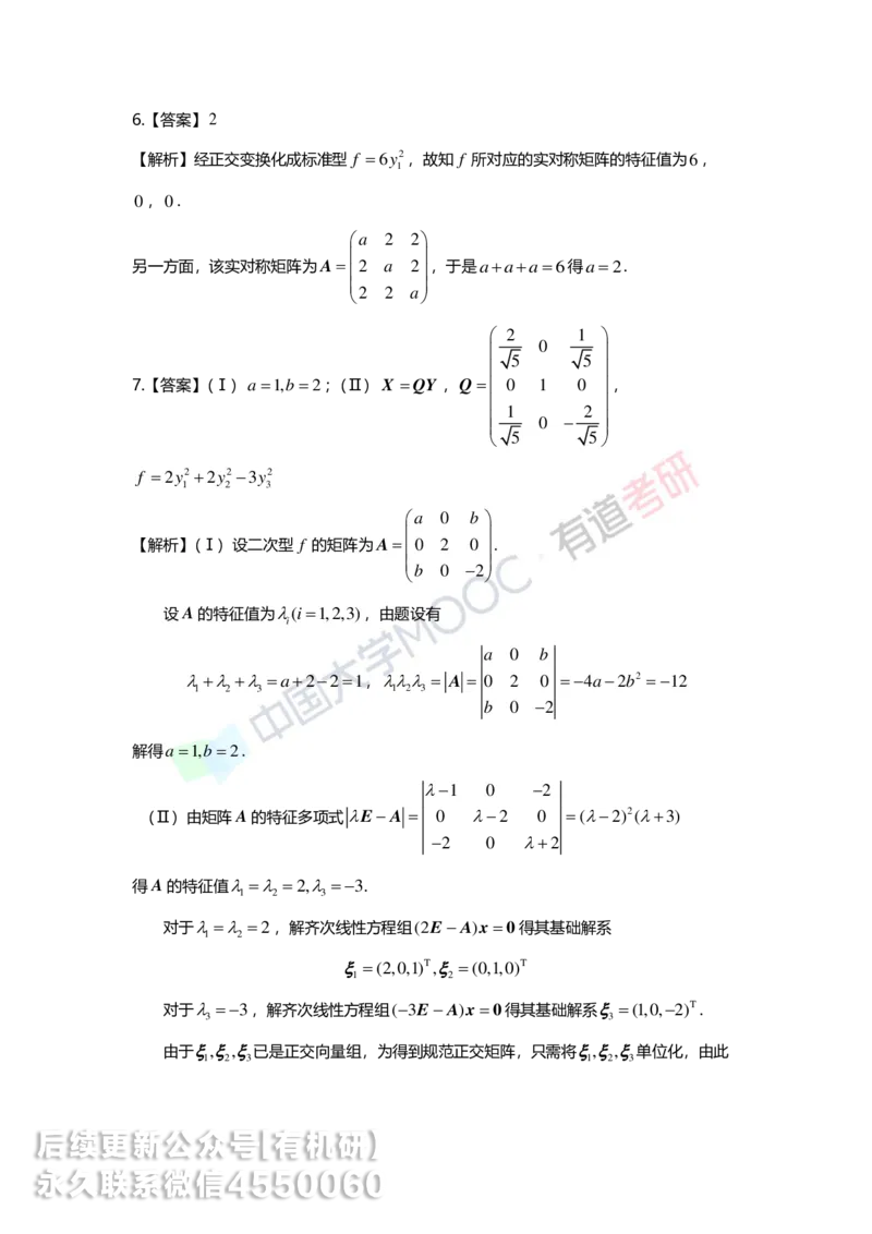 250218_161628-6.基础习题册线代第六章详解_01.2026考研数学有道武忠祥刘金峰全程班_01.2026考研数学武忠祥刘金峰全程班_00.书籍和讲义_00.配套书籍_2026考研数学习题册答案详解_基础