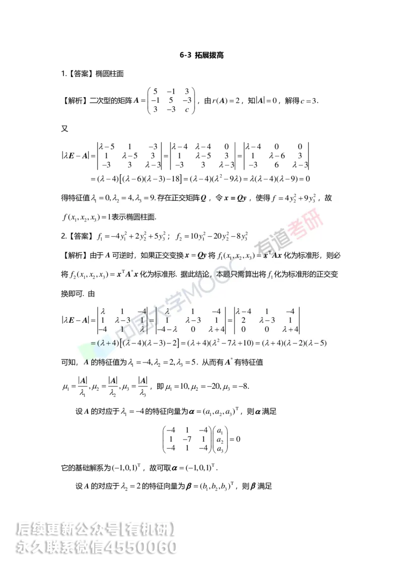 250218_161628-6.基础习题册线代第六章详解_01.2026考研数学有道武忠祥刘金峰全程班_01.2026考研数学武忠祥刘金峰全程班_00.书籍和讲义_00.配套书籍_2026考研数学习题册答案详解_基础