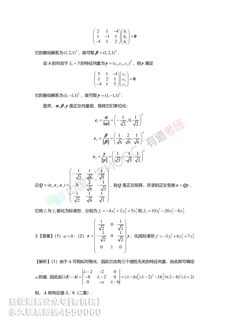 250218_161628-6.基础习题册线代第六章详解_01.2026考研数学有道武忠祥刘金峰全程班_01.2026考研数学武忠祥刘金峰全程班_00.书籍和讲义_00.配套书籍_2026考研数学习题册答案详解_基础