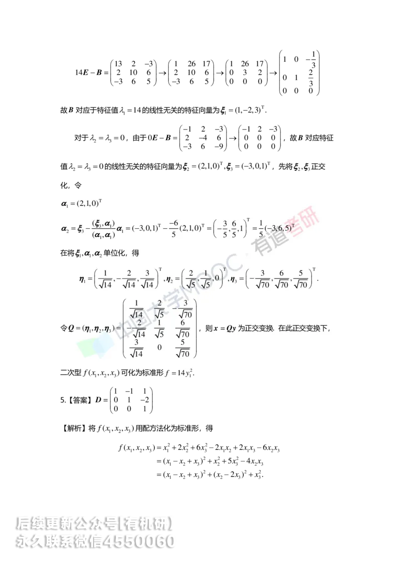 250218_161628-6.基础习题册线代第六章详解_01.2026考研数学有道武忠祥刘金峰全程班_01.2026考研数学武忠祥刘金峰全程班_00.书籍和讲义_00.配套书籍_2026考研数学习题册答案详解_基础