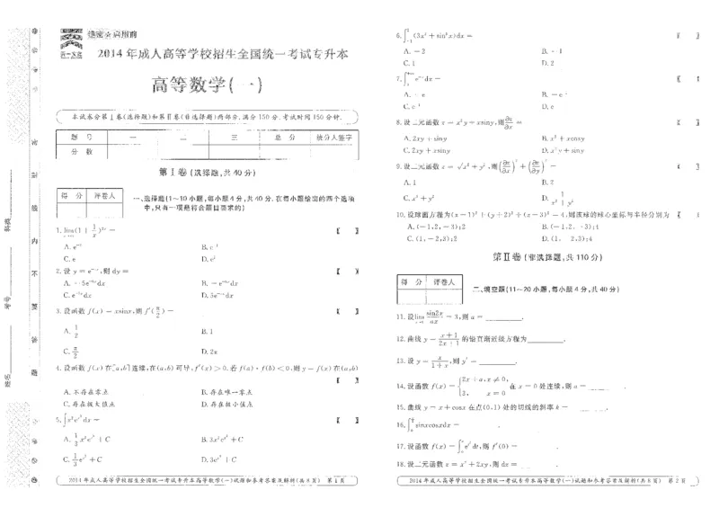 2014年专升本高等数学（一）考试真题及答案详解_成考本科-所有考试科目-近10年真题和答案+2026备考通关资料大全_高数一-近10年真题和答案+2026成考本科备考通关资料大全