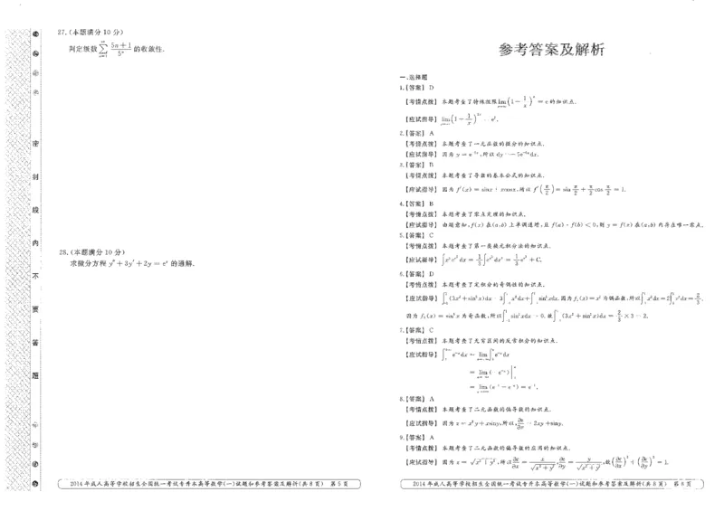 2014年专升本高等数学（一）考试真题及答案详解_成考本科-所有考试科目-近10年真题和答案+2026备考通关资料大全_高数一-近10年真题和答案+2026成考本科备考通关资料大全