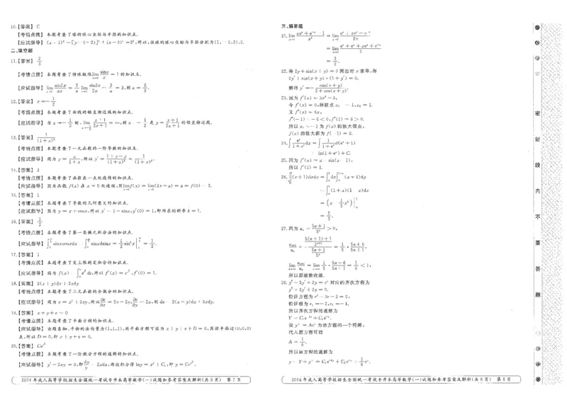 2014年专升本高等数学（一）考试真题及答案详解_成考本科-所有考试科目-近10年真题和答案+2026备考通关资料大全_高数一-近10年真题和答案+2026成考本科备考通关资料大全