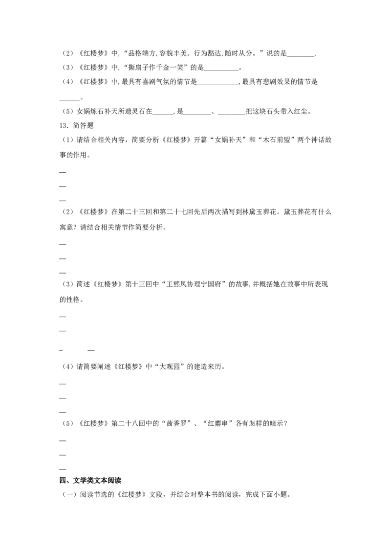 整本书阅读《红楼梦》（同步习题）（原卷版）_E015高中全科试卷_语文试题_必修下_2.新版高中语文试卷必修下册_1.同步练习（63套）_同步练习1_6.同步练习3