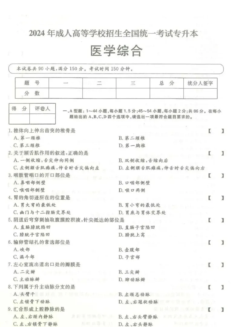 2024年专升本《医学综合》考试试题及答案详解_成考本科-所有考试科目-近10年真题和答案+2026备考通关资料大全_医学综合-近10年真题和答案+2026成考本科备考通关资料大全