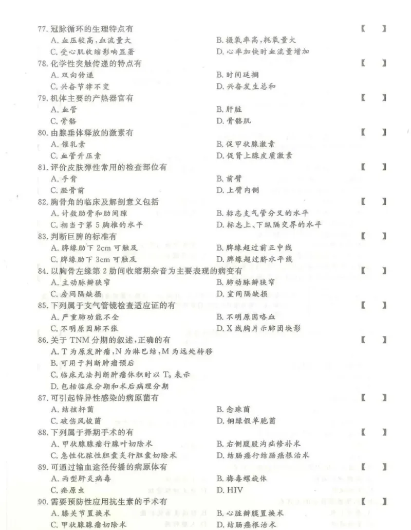 2024年专升本《医学综合》考试试题及答案详解_成考本科-所有考试科目-近10年真题和答案+2026备考通关资料大全_医学综合-近10年真题和答案+2026成考本科备考通关资料大全