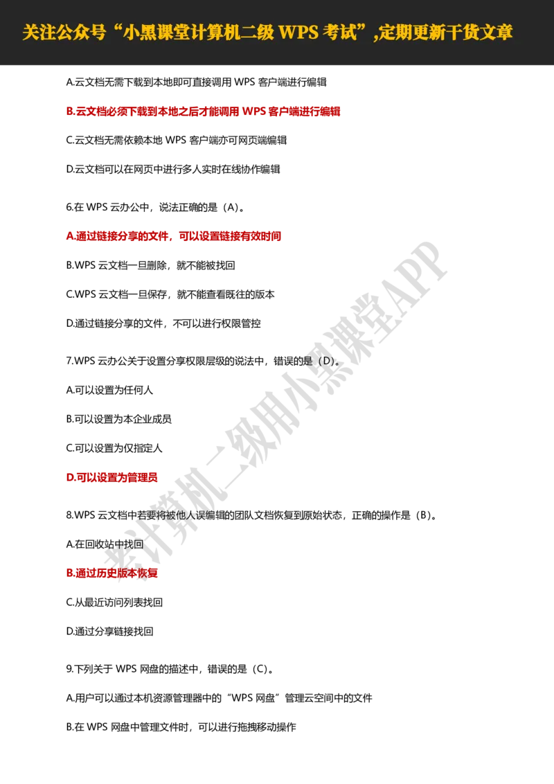 计算机二级WPS精选300道选择题适用于25年9月考试_计算机二级WPS资料_02WPSOffice选择题练习_选择题专题视频与1000+题目