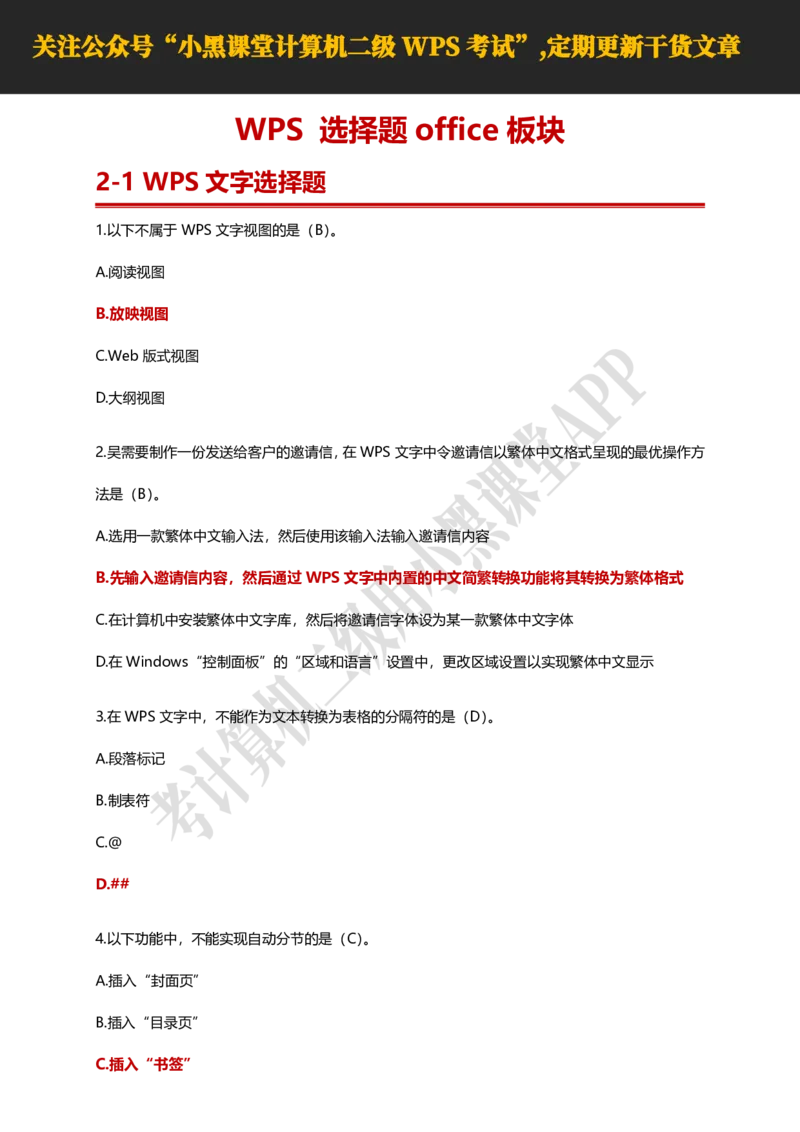 计算机二级WPS精选300道选择题适用于25年9月考试_计算机二级WPS资料_02WPSOffice选择题练习_选择题专题视频与1000+题目