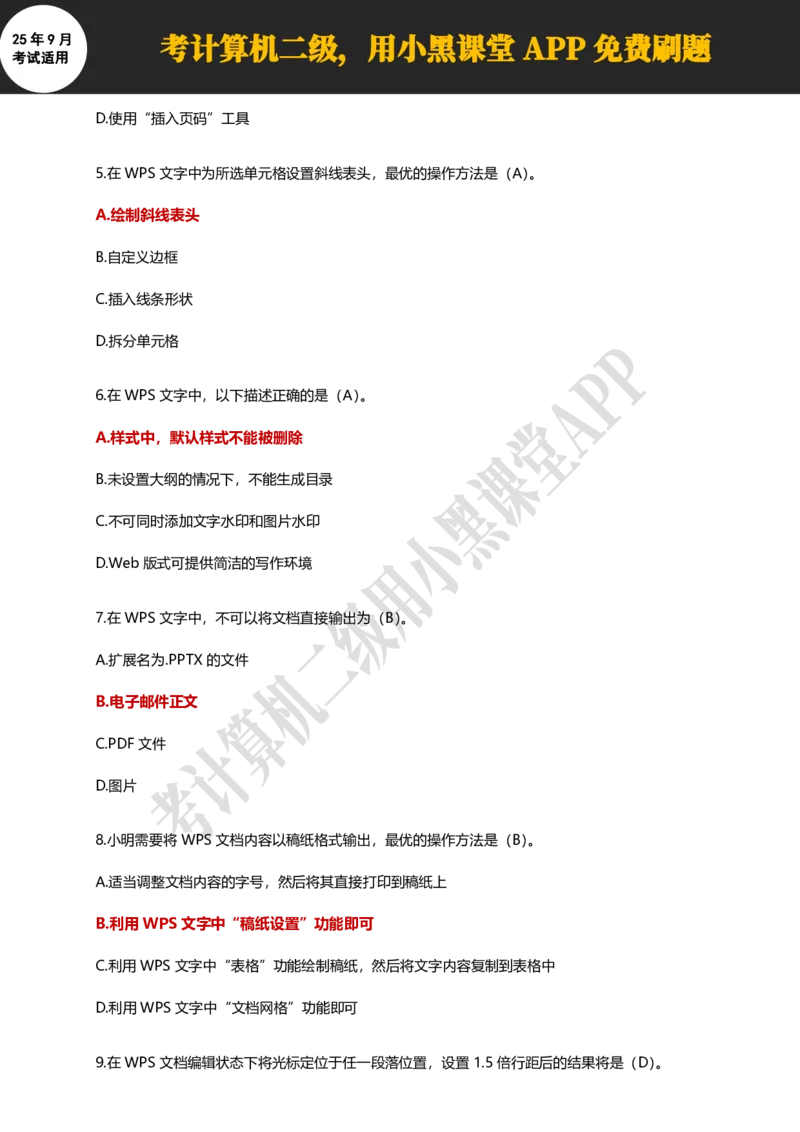 计算机二级WPS精选300道选择题适用于25年9月考试_计算机二级WPS资料_02WPSOffice选择题练习_选择题专题视频与1000+题目