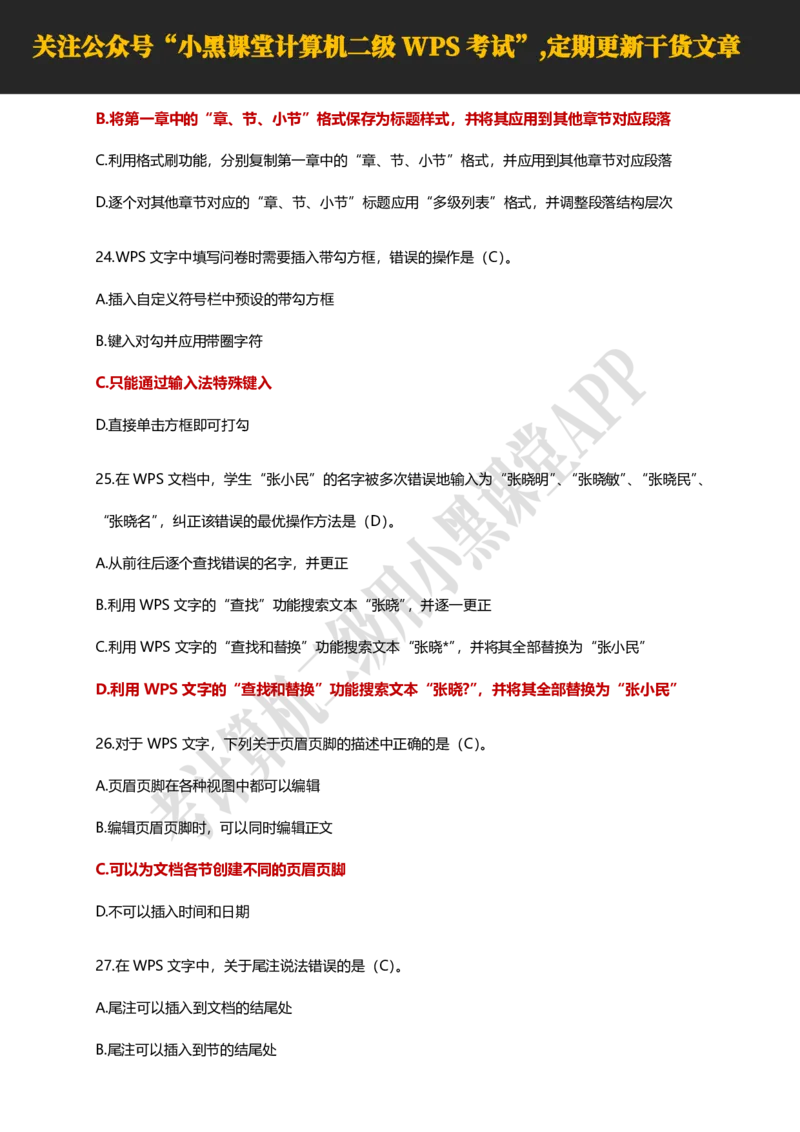 计算机二级WPS精选300道选择题适用于25年9月考试_计算机二级WPS资料_02WPSOffice选择题练习_选择题专题视频与1000+题目