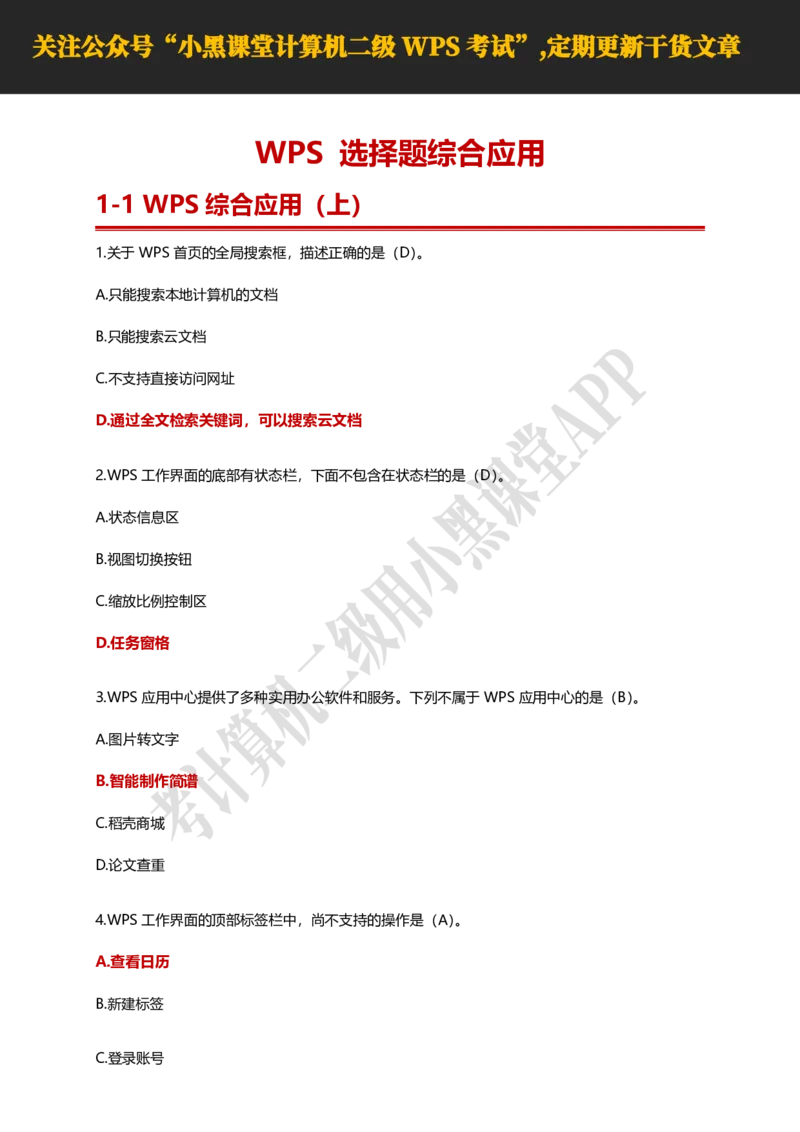 计算机二级WPS精选300道选择题适用于25年9月考试_计算机二级WPS资料_02WPSOffice选择题练习_选择题专题视频与1000+题目