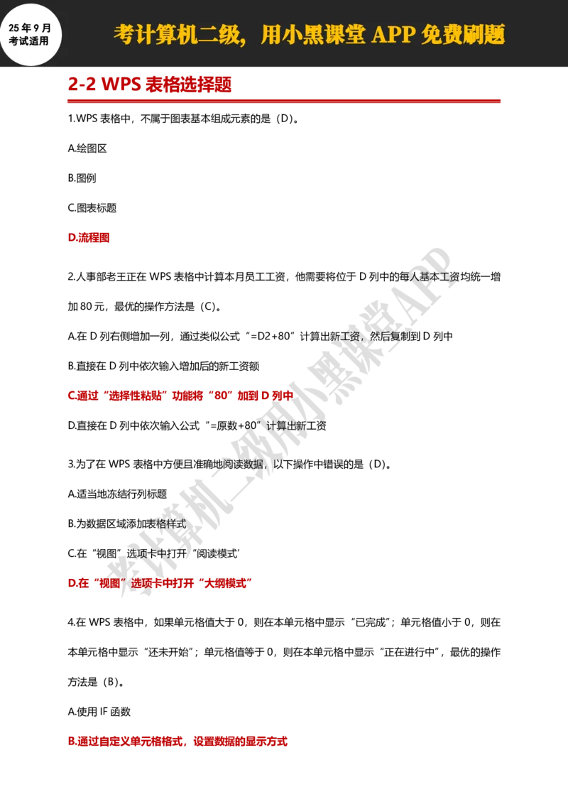 计算机二级WPS精选300道选择题适用于25年9月考试_计算机二级WPS资料_02WPSOffice选择题练习_选择题专题视频与1000+题目