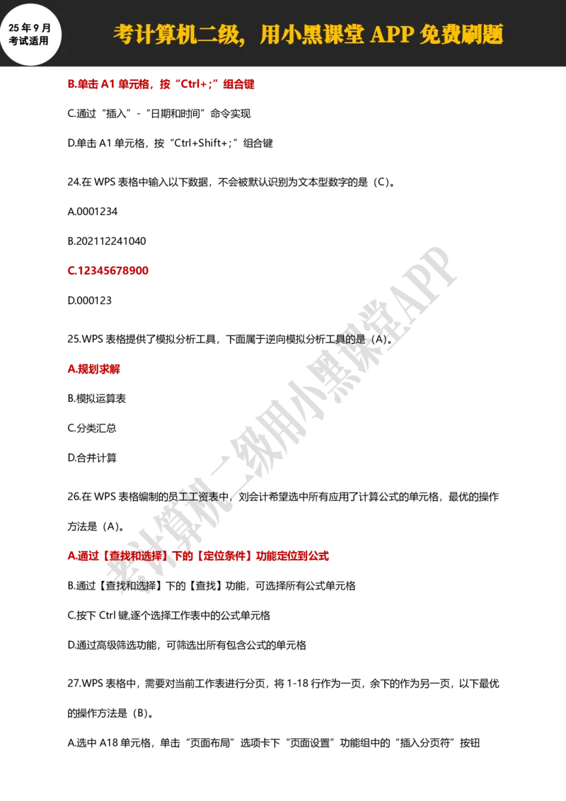计算机二级WPS精选300道选择题适用于25年9月考试_计算机二级WPS资料_02WPSOffice选择题练习_选择题专题视频与1000+题目