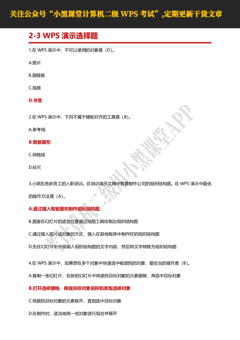 计算机二级WPS精选300道选择题适用于25年9月考试_计算机二级WPS资料_02WPSOffice选择题练习_选择题专题视频与1000+题目