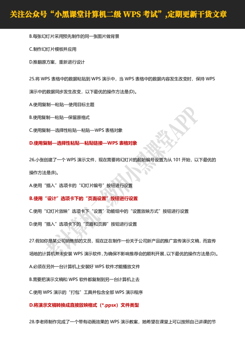 计算机二级WPS精选300道选择题适用于25年9月考试_计算机二级WPS资料_02WPSOffice选择题练习_选择题专题视频与1000+题目