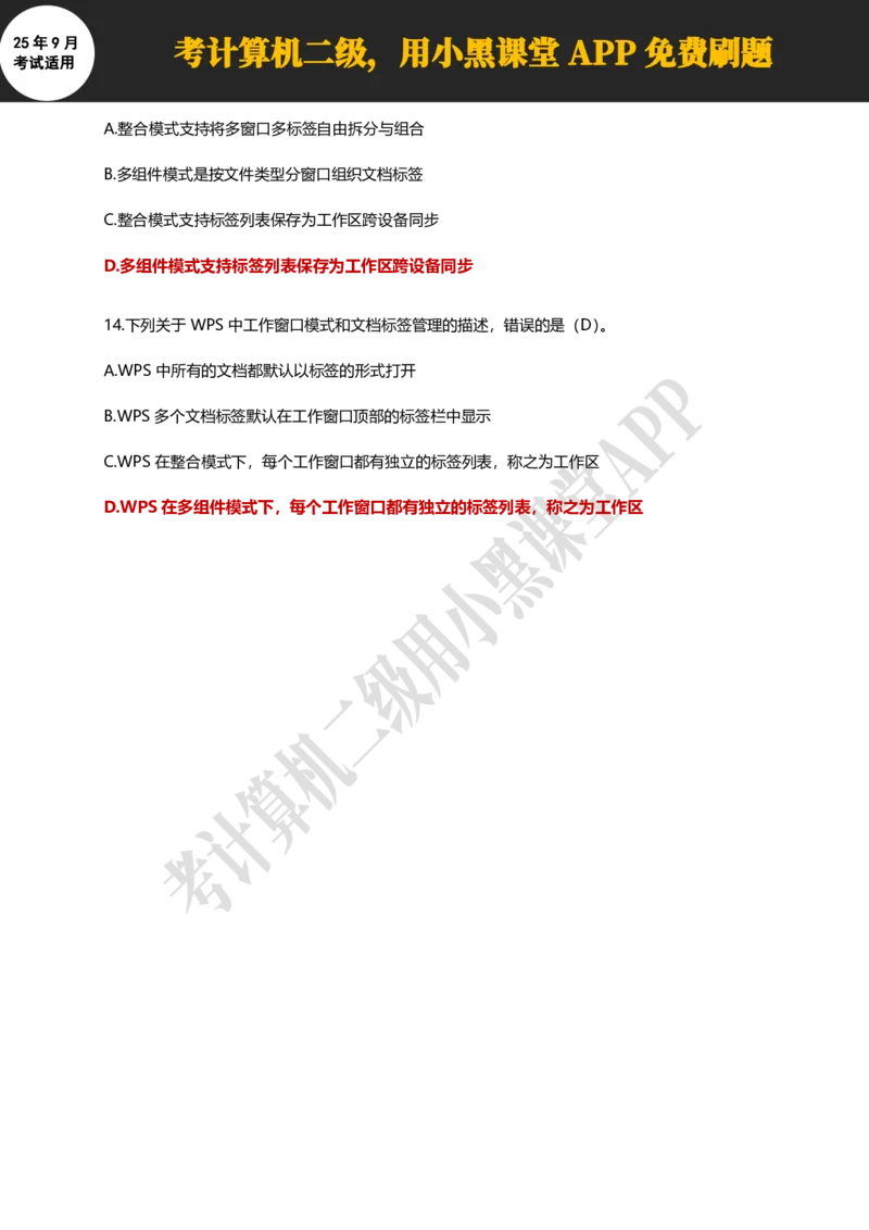 计算机二级WPS精选300道选择题适用于25年9月考试_计算机二级WPS资料_02WPSOffice选择题练习_选择题专题视频与1000+题目