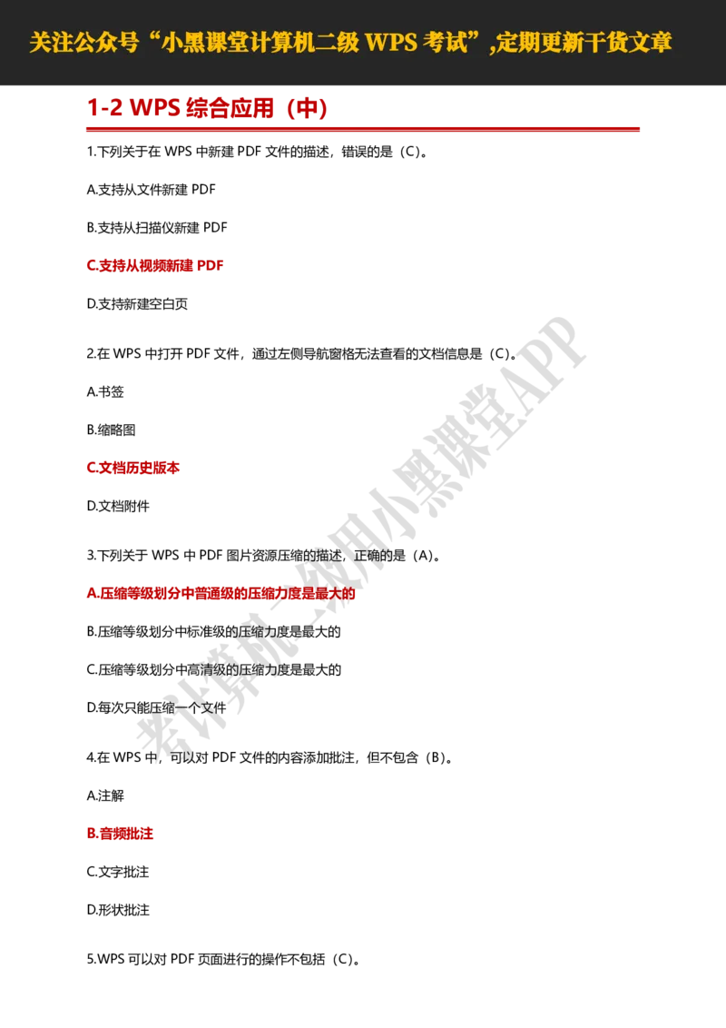 计算机二级WPS精选300道选择题适用于25年9月考试_计算机二级WPS资料_02WPSOffice选择题练习_选择题专题视频与1000+题目