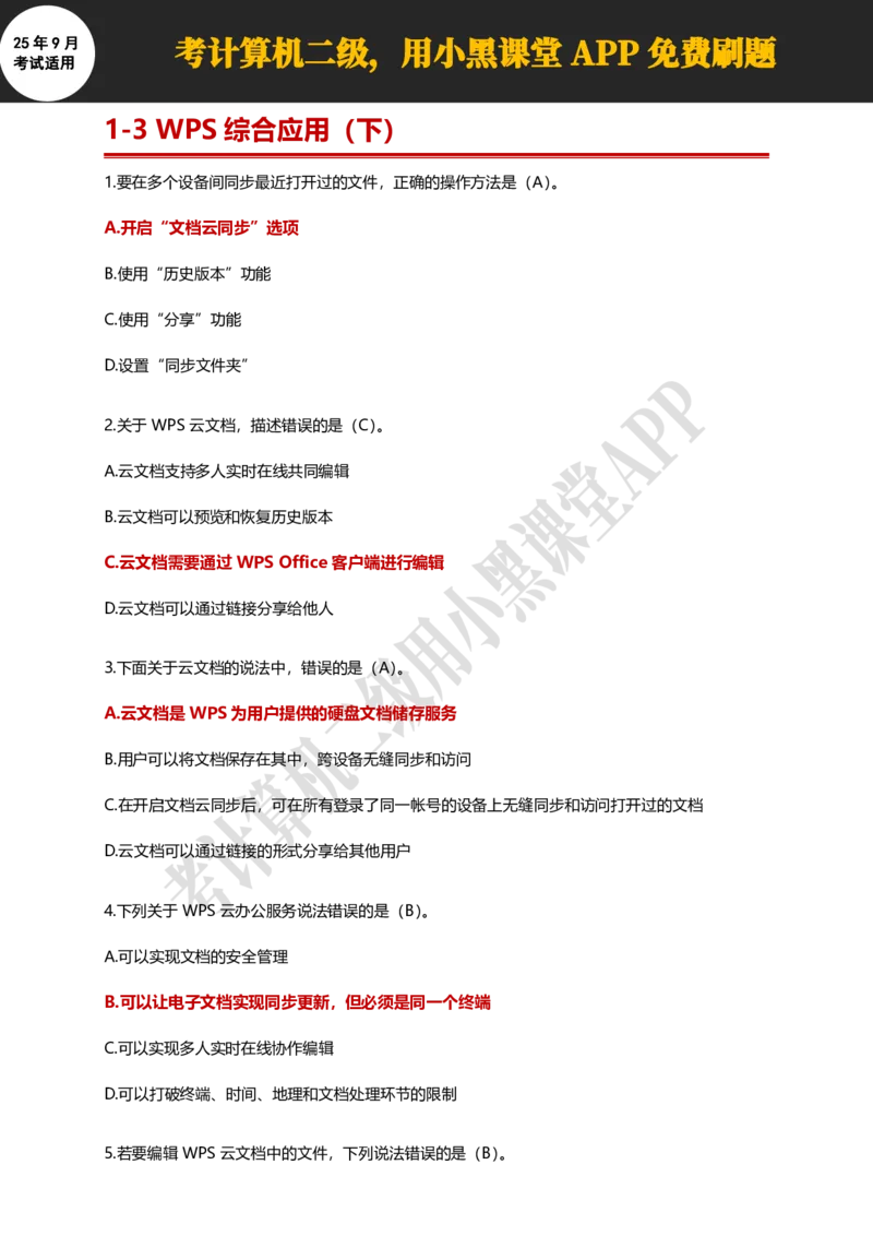 计算机二级WPS精选300道选择题适用于25年9月考试_计算机二级WPS资料_02WPSOffice选择题练习_选择题专题视频与1000+题目