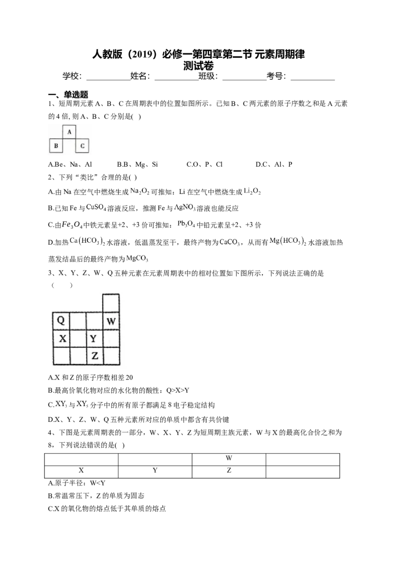 第四章第二节元素周期律测试卷2022-2023学年高一上学期化学人教版（2019）必修第一册_E015高中全科试卷_化学试题_必修1_1.新版人教版高中化学试卷必修一_1.同步练习_1.同步练习（第一套）