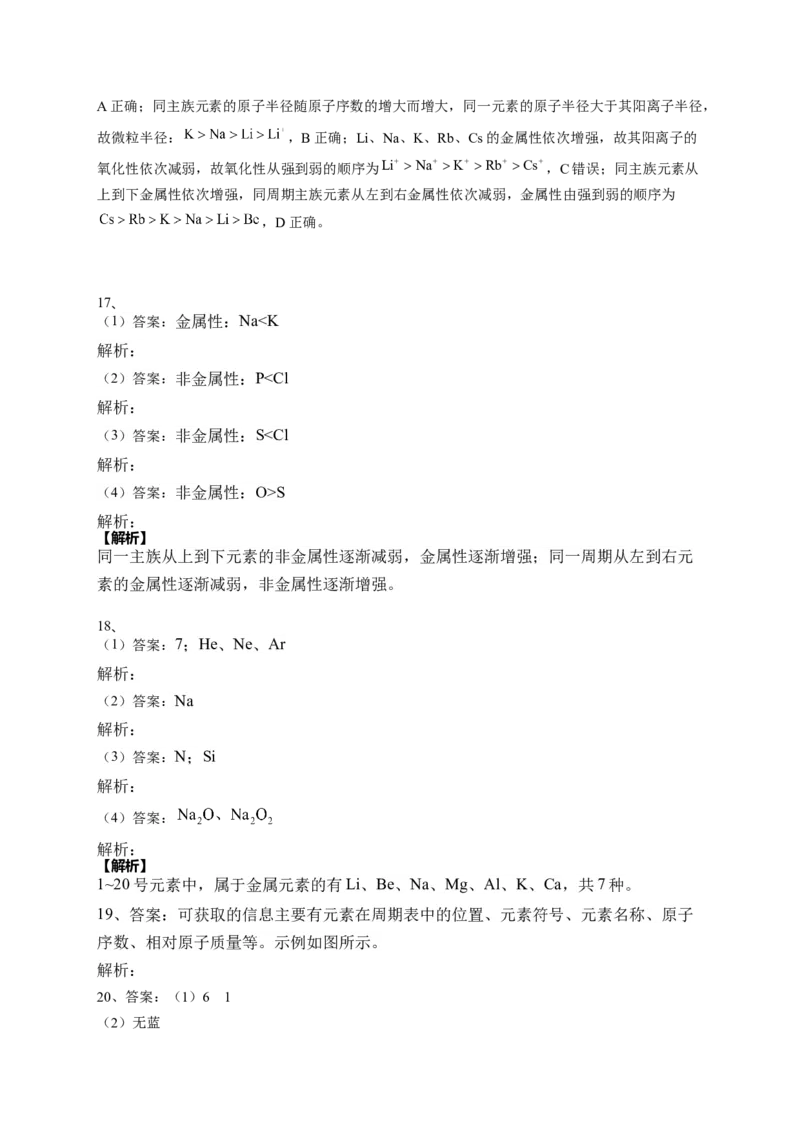 第四章第二节元素周期律测试卷2022-2023学年高一上学期化学人教版（2019）必修第一册_E015高中全科试卷_化学试题_必修1_1.新版人教版高中化学试卷必修一_1.同步练习_1.同步练习（第一套）