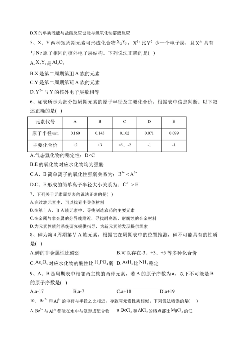 第四章第二节元素周期律测试卷2022-2023学年高一上学期化学人教版（2019）必修第一册_E015高中全科试卷_化学试题_必修1_1.新版人教版高中化学试卷必修一_1.同步练习_1.同步练习（第一套）