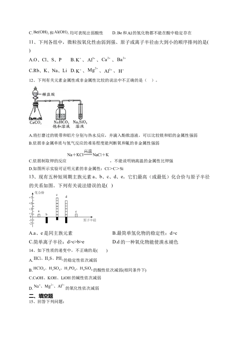 第四章第二节元素周期律测试卷2022-2023学年高一上学期化学人教版（2019）必修第一册_E015高中全科试卷_化学试题_必修1_1.新版人教版高中化学试卷必修一_1.同步练习_1.同步练习（第一套）