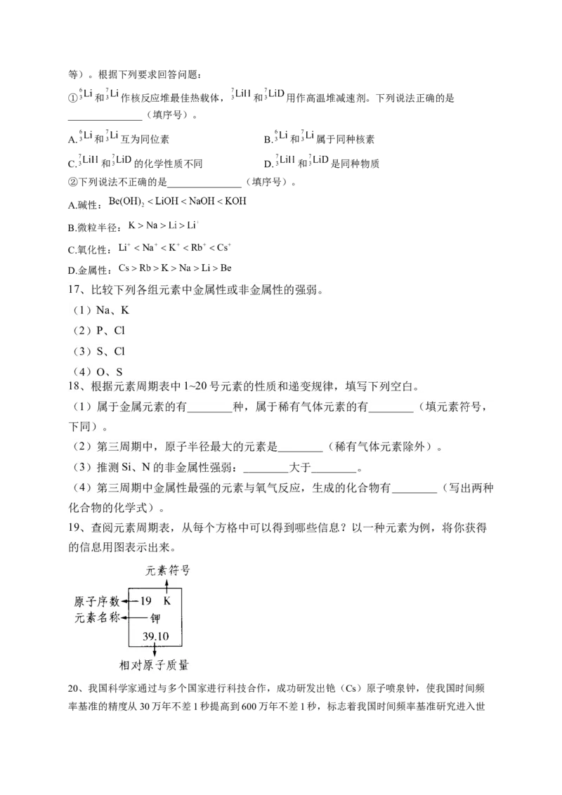 第四章第二节元素周期律测试卷2022-2023学年高一上学期化学人教版（2019）必修第一册_E015高中全科试卷_化学试题_必修1_1.新版人教版高中化学试卷必修一_1.同步练习_1.同步练习（第一套）