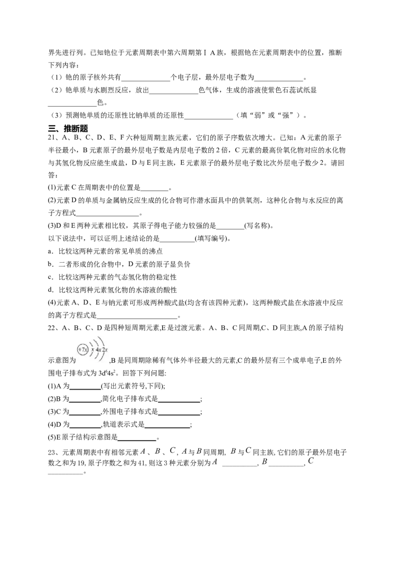 第四章第二节元素周期律测试卷2022-2023学年高一上学期化学人教版（2019）必修第一册_E015高中全科试卷_化学试题_必修1_1.新版人教版高中化学试卷必修一_1.同步练习_1.同步练习（第一套）
