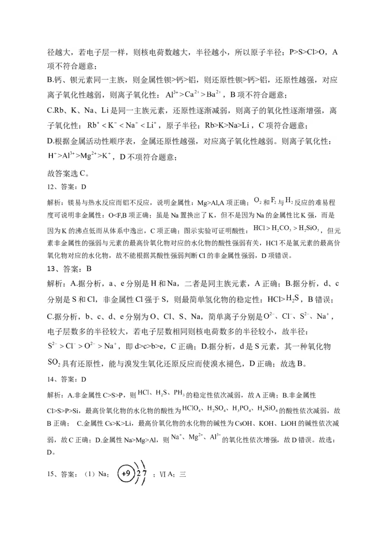 第四章第二节元素周期律测试卷2022-2023学年高一上学期化学人教版（2019）必修第一册_E015高中全科试卷_化学试题_必修1_1.新版人教版高中化学试卷必修一_1.同步练习_1.同步练习（第一套）