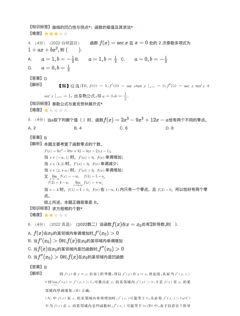 (2.1.3)-模块测（2）一元函数微分学&mdash;解析（数一数二）_08.2026考研数学高途王喆全程班_赠送2025课程_25考研数学（一、二）全年智达班_{2}--资料_{2}-基础阶段章节模块测试pdf_{1}-高数