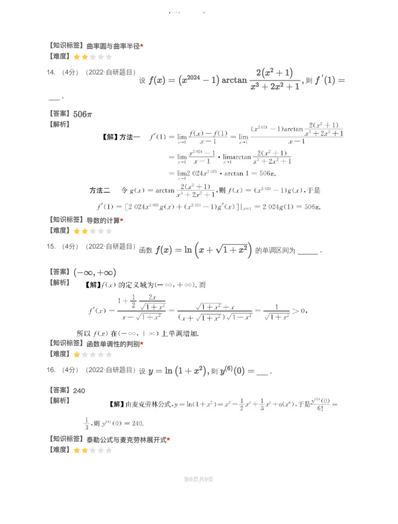 (2.1.3)-模块测（2）一元函数微分学&mdash;解析（数一数二）_08.2026考研数学高途王喆全程班_赠送2025课程_25考研数学（一、二）全年智达班_{2}--资料_{2}-基础阶段章节模块测试pdf_{1}-高数