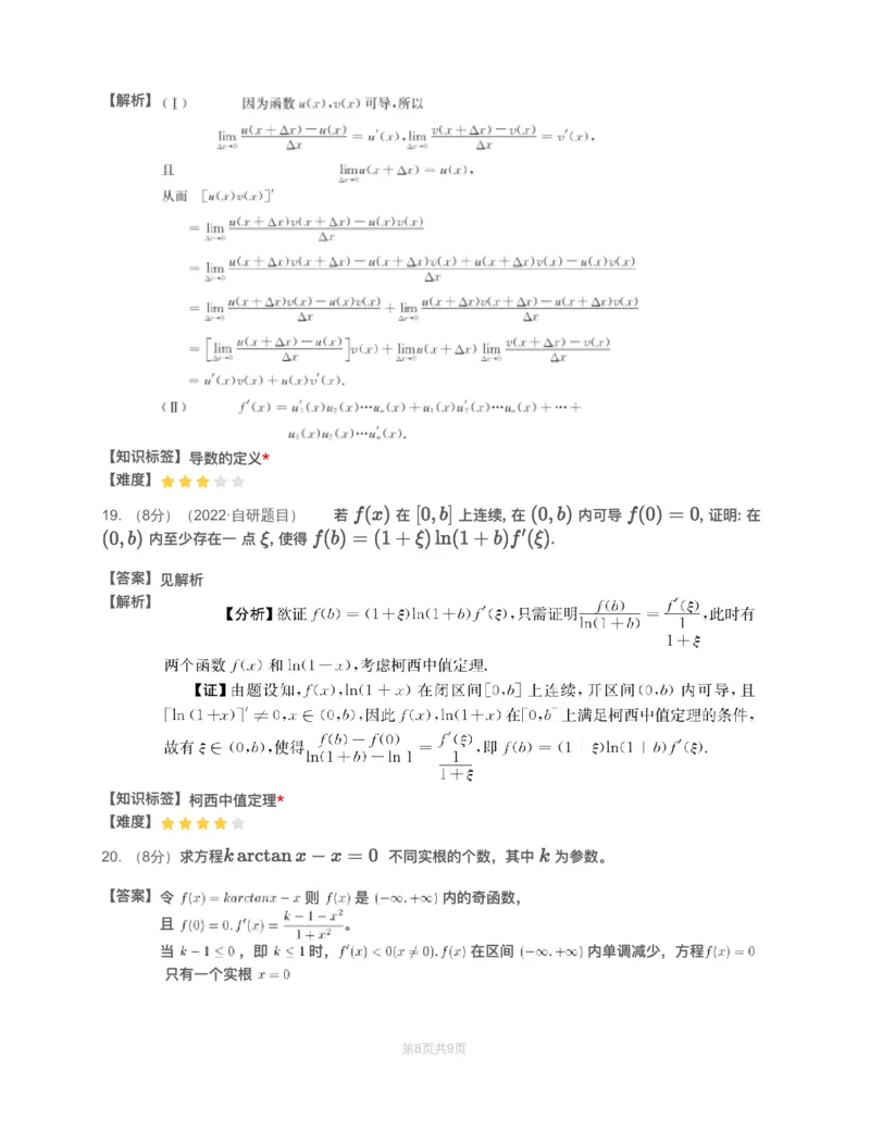 (2.1.3)-模块测（2）一元函数微分学&mdash;解析（数一数二）_08.2026考研数学高途王喆全程班_赠送2025课程_25考研数学（一、二）全年智达班_{2}--资料_{2}-基础阶段章节模块测试pdf_{1}-高数