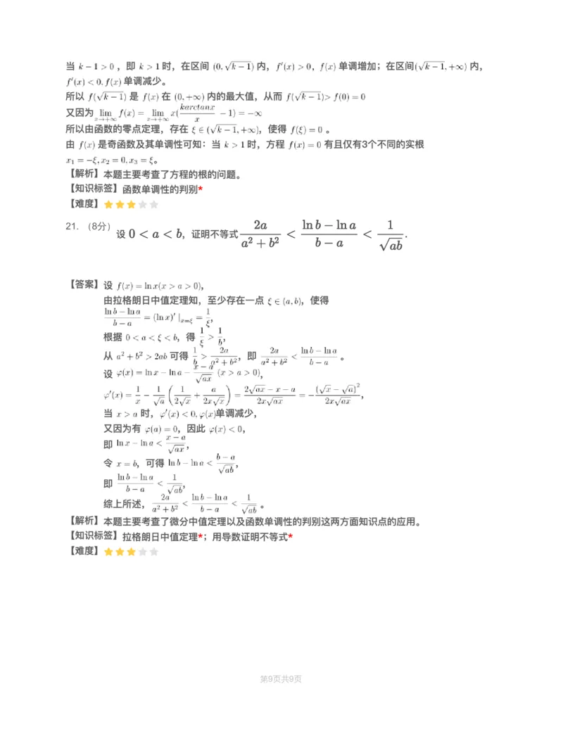 (2.1.3)-模块测（2）一元函数微分学&mdash;解析（数一数二）_08.2026考研数学高途王喆全程班_赠送2025课程_25考研数学（一、二）全年智达班_{2}--资料_{2}-基础阶段章节模块测试pdf_{1}-高数