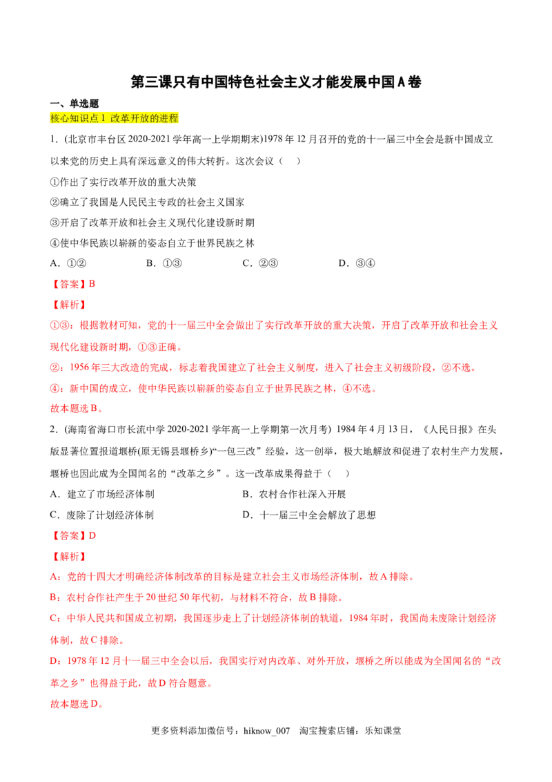 第三课只有中国特色社会主义才能发展中国（A卷&middot;知识通关练）-单元测试2022-2023学年高一政治分层训练AB卷（统编版必修1）（解析版）_new_E015高中全科试卷_政治试题_必修1_1.单元测试