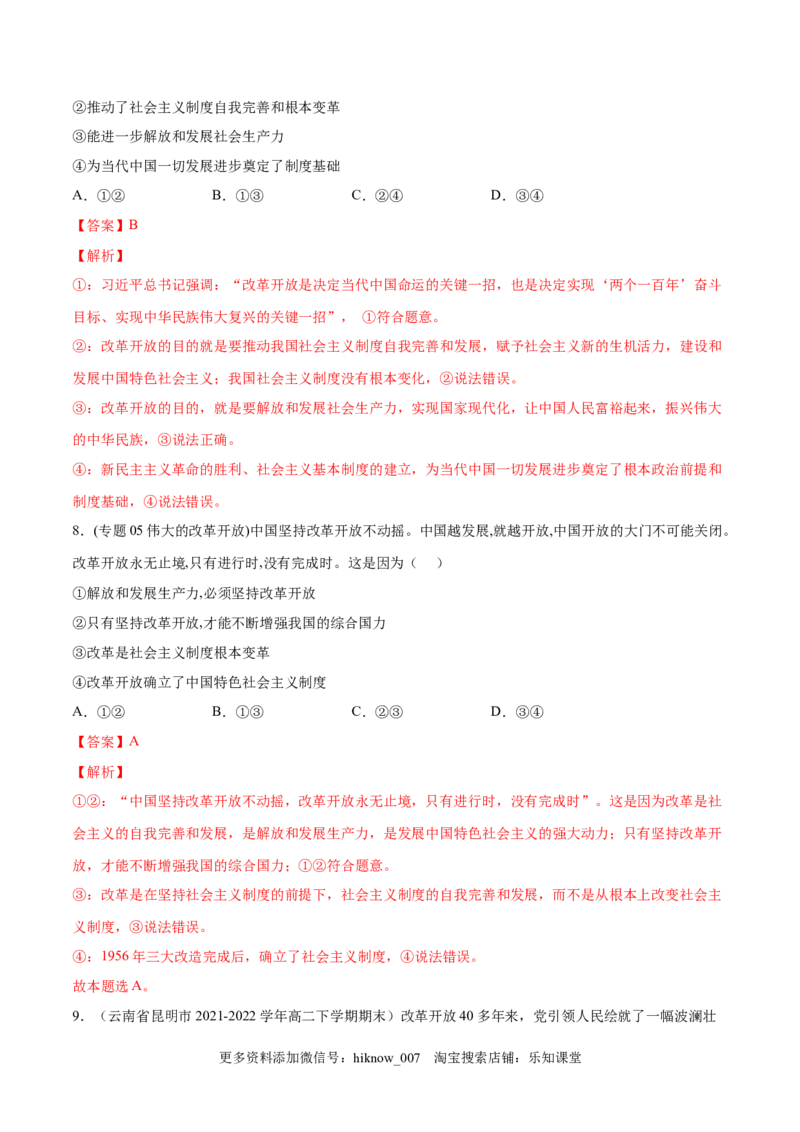 第三课只有中国特色社会主义才能发展中国（A卷&middot;知识通关练）-单元测试2022-2023学年高一政治分层训练AB卷（统编版必修1）（解析版）_new_E015高中全科试卷_政治试题_必修1_1.单元测试