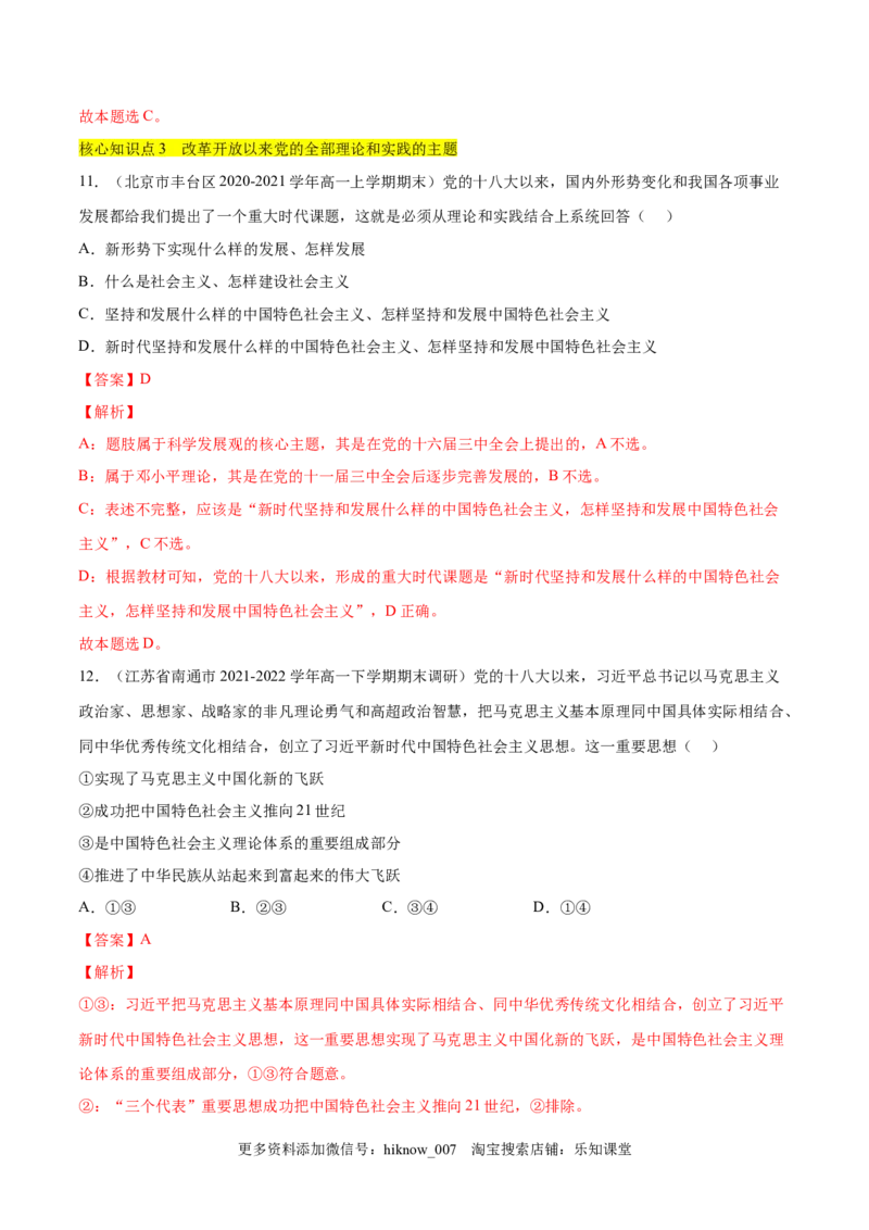 第三课只有中国特色社会主义才能发展中国（A卷&middot;知识通关练）-单元测试2022-2023学年高一政治分层训练AB卷（统编版必修1）（解析版）_new_E015高中全科试卷_政治试题_必修1_1.单元测试