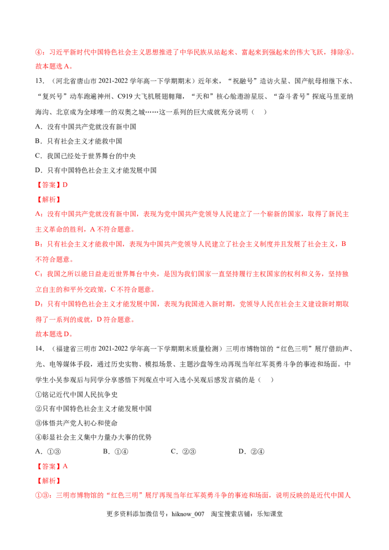 第三课只有中国特色社会主义才能发展中国（A卷&middot;知识通关练）-单元测试2022-2023学年高一政治分层训练AB卷（统编版必修1）（解析版）_new_E015高中全科试卷_政治试题_必修1_1.单元测试