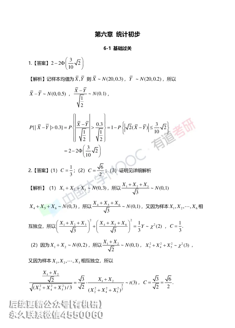 250401_113048-6.基础习题册概率第六章详解_01.2026考研数学有道武忠祥刘金峰全程班_01.2026考研数学武忠祥刘金峰全程班_00.书籍和讲义_00.配套书籍_2026考研数学习题册答案详解_基础