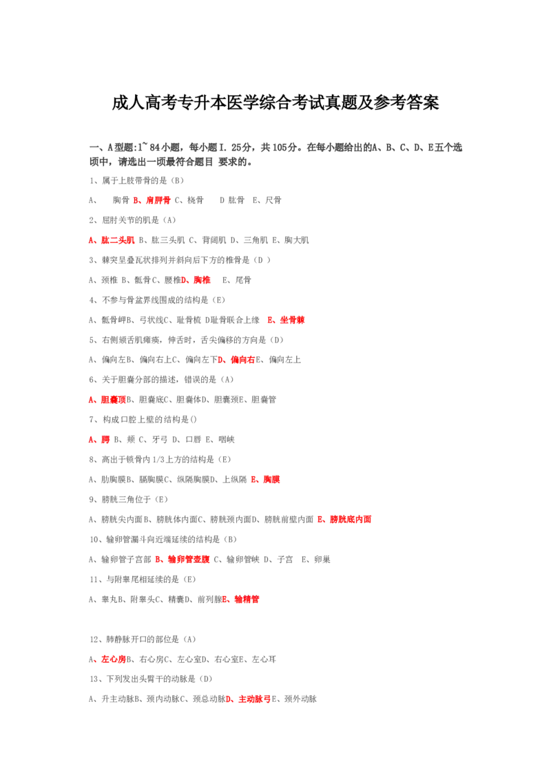 成人高考专升本医学综合考试练习题及参考答案_成考本科-所有考试科目-近10年真题和答案+2026备考通关资料大全_医学综合-近10年真题和答案+2026成考本科备考通关资料大全