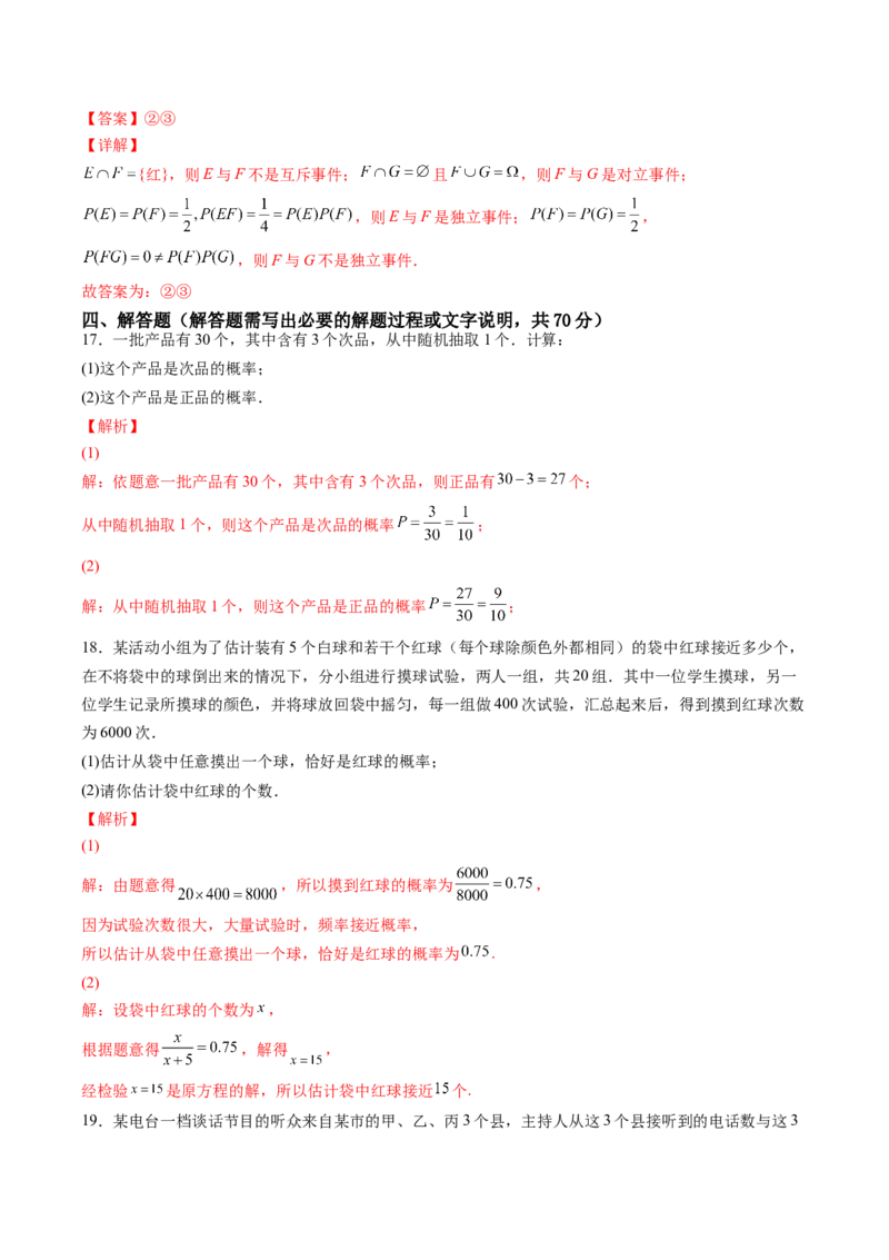 第十章概率（A基础卷）（解析版）-新教材2022-2023学年高一数学尖子生培优AB卷（人教A版2019必修第二册）_E015高中全科试卷_数学试题_必修2_01.单元测试_1.单元测试AB卷2023年