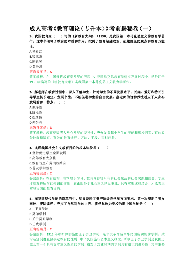 成人高考《教育理论（专升本）》考前揭秘卷（一）_成考本科-所有考试科目-近10年真题和答案+2026备考通关资料大全_教育理论-近10年真题和答案+2026成考本科备考通关资料大全
