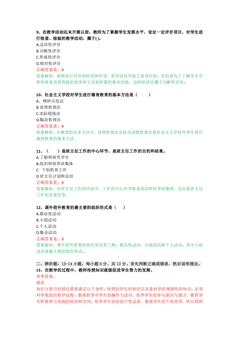 成人高考《教育理论（专升本）》考前揭秘卷（一）_成考本科-所有考试科目-近10年真题和答案+2026备考通关资料大全_教育理论-近10年真题和答案+2026成考本科备考通关资料大全