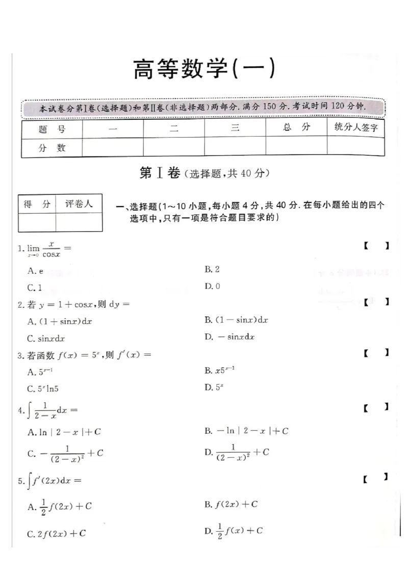 2018年成考专升本《高数一》真题及答案_成考本科-所有考试科目-近10年真题和答案+2026备考通关资料大全_高数一-近10年真题和答案+2026成考本科备考通关资料大全